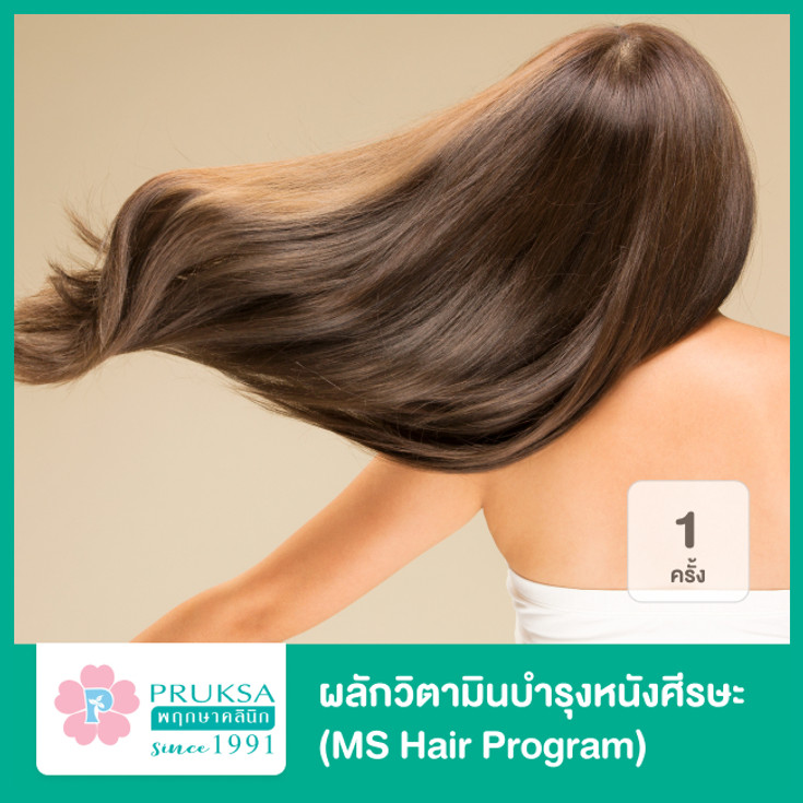 ผลักวิตามินบำรุงหนังศีรษะ (Ms Hair Program) 1 ครั้ง ที่ พฤกษาคลินิก (Pruksa  Clinic) - ราคา 2566 (2023) | Hdmall