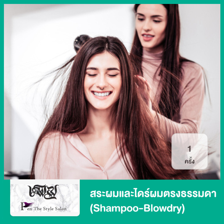 สระผมและไดร์ผมตรงธรรมดา (Shampoo-Blowdry) 1 ครั้ง ที่ Pen The Style Salon -  ราคา 2566 (2023) | Hdmall