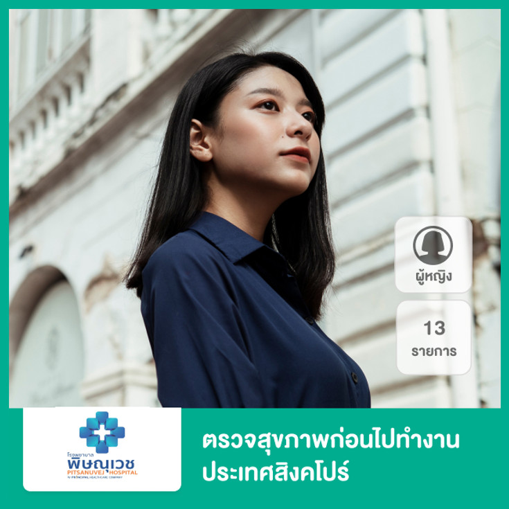ตรวจสุขภาพก่อนไปทำงานประเทศสิงคโปร์ 13 รายการ สำหรับผู้หญิง ที่  โรงพยาบาลพิษณุเวช พิษณุโลก - ราคา 2566 (2023) | Hdmall