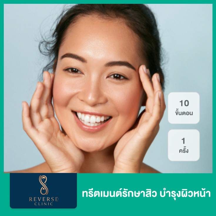 ทรีตเมนต์รักษาสิว บำรุงผิวหน้า 10 ขั้นตอน 1 ครั้ง ที่ Reverse Clinic - ราคา  2566 (2023) | Hdmall