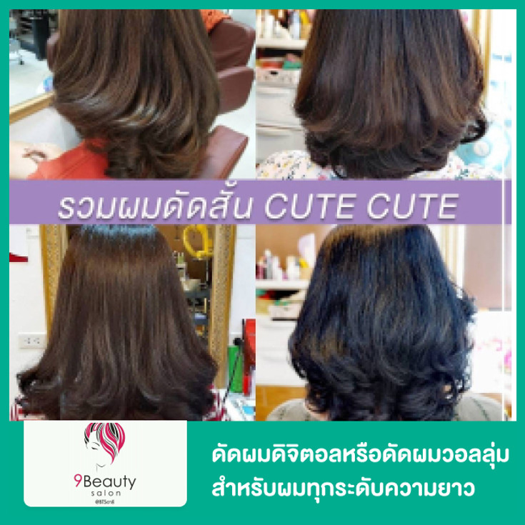 ดัดผมดิจิตอลหรือดัดผมวอลลุ่ม C-Curl, J-Curl หรือ S-Curl สำหรับผมทุกระดับ ความยาว 1 ครั้ง ที่ 9 Beauty Salon - ราคา 2566 (2023) | Hdmall