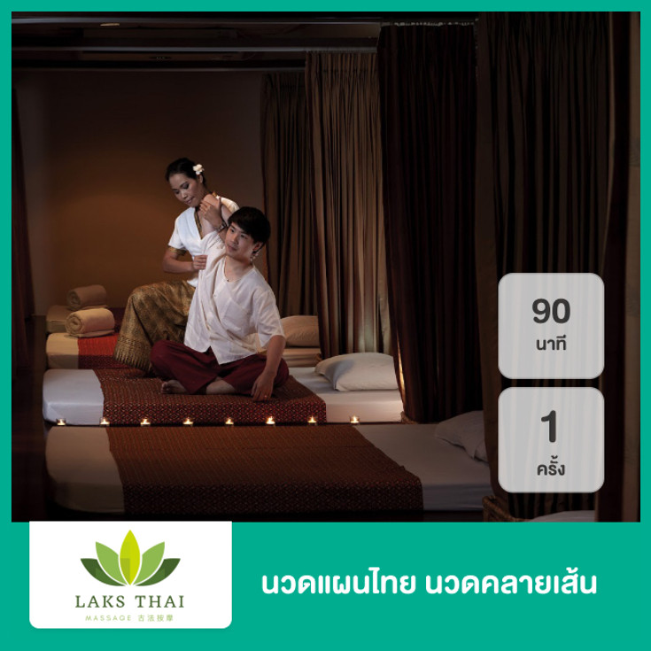 นวดแผนไทย นวดคลายเส้น 90 นาที 1 ครั้ง ที่ Laks Thai Massage - ราคา 2566  (2023) | Hdmall