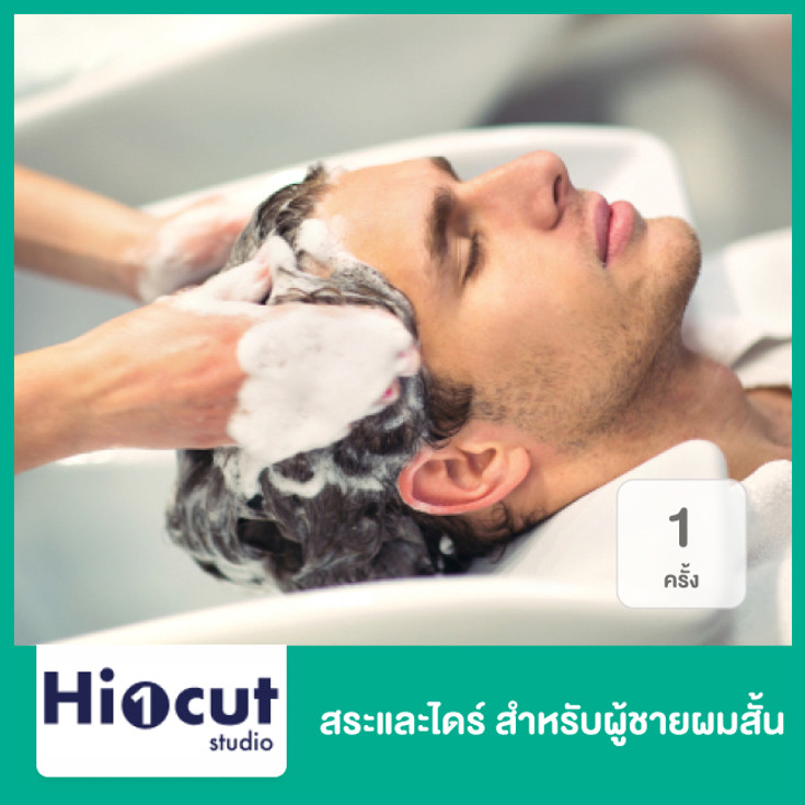 สระและไดร์ สำหรับผู้ชายผมสั้น 1 ครั้ง ที่ Hi 1Cut Studio - ราคา 2566 (2023)  | Hdmall