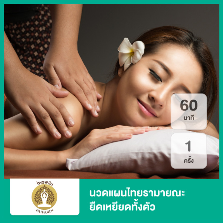 นวดแผนไทยรามายณะ ยืดเหยียดทั้งตัว 60 นาที 1 ครั้ง ที่ Paiparin Health  Massage - ราคา 2566 (2023) | Hdmall
