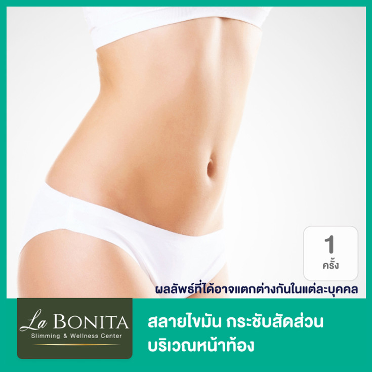 สลายไขมัน กระชับสัดส่วน ด้วยเครื่อง Multi-Wave 3D Body (3W) บริเวณหน้าท้อง  1 ครั้ง ที่ La Bonita - ราคา 2566 (2023) | Hdmall