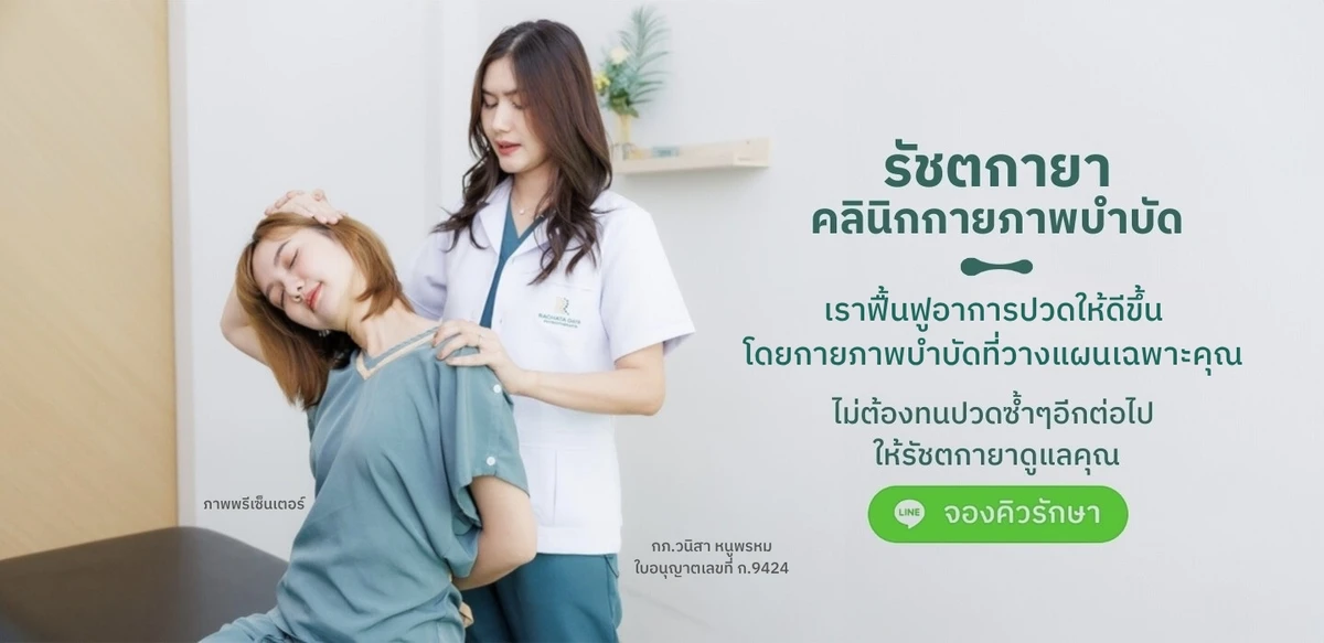 รัชตกายาคลินิก กายภาพบำบัด