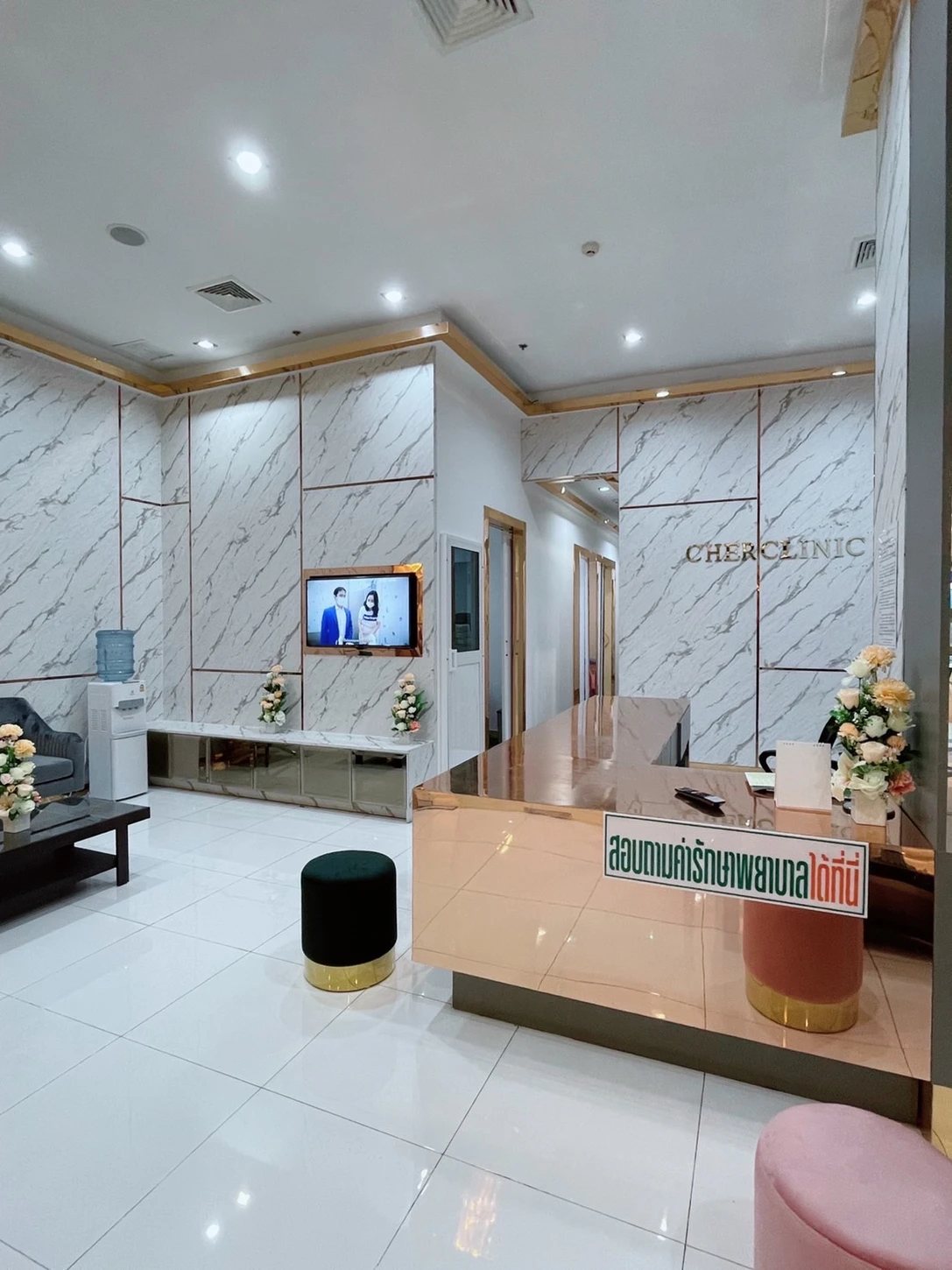 Cher Clinic สาขา เซ็นทรัลแจ้งวัฒนะ