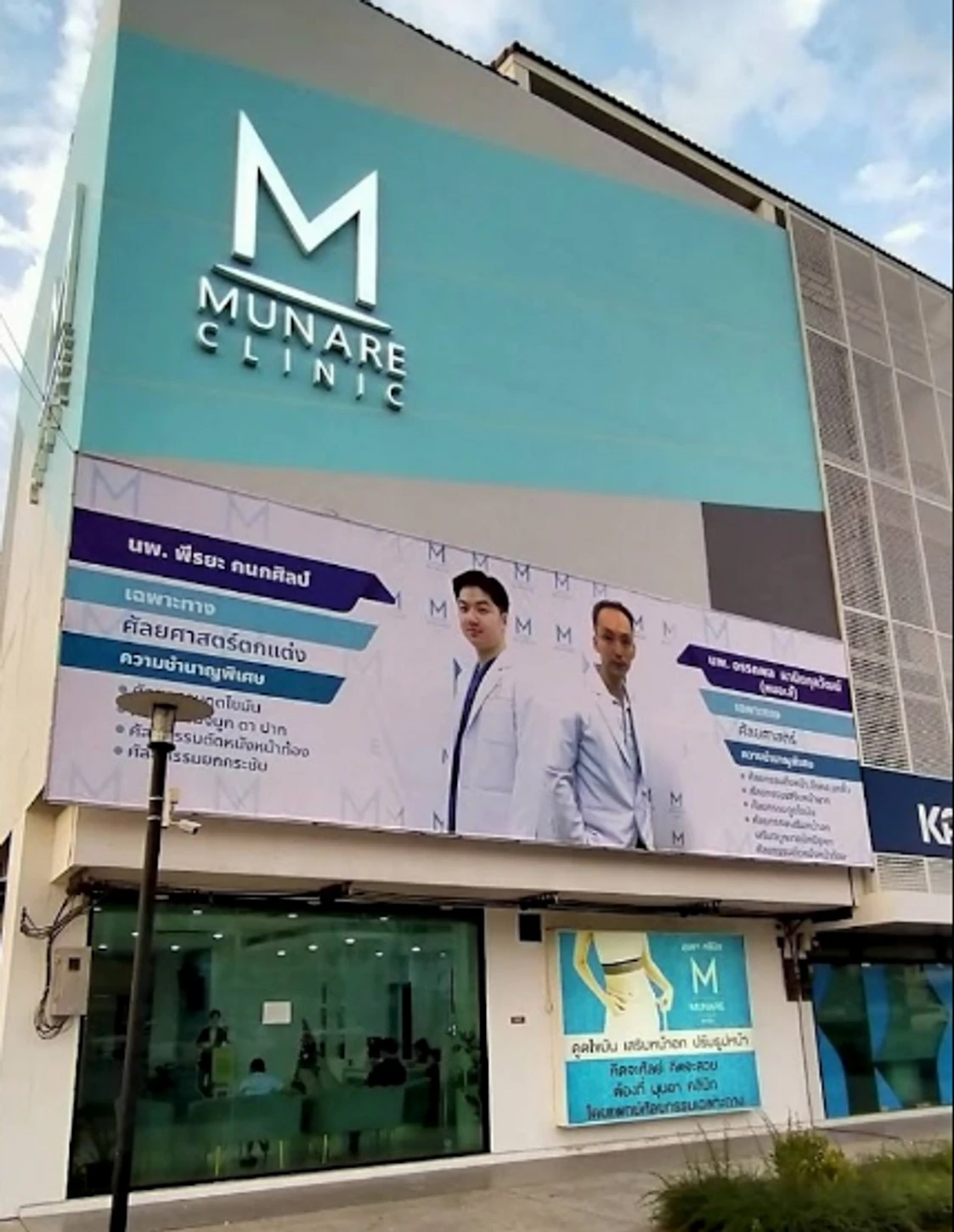 Munare Clinic สาขาอุดรธานี