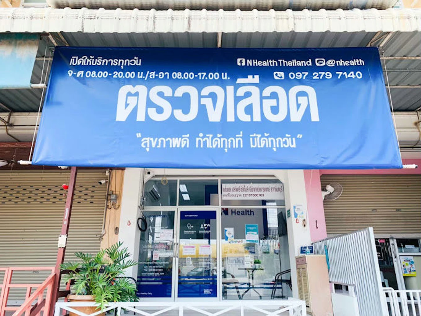N Health (เอ็นเฮลท์) สาขาจันทบุรี