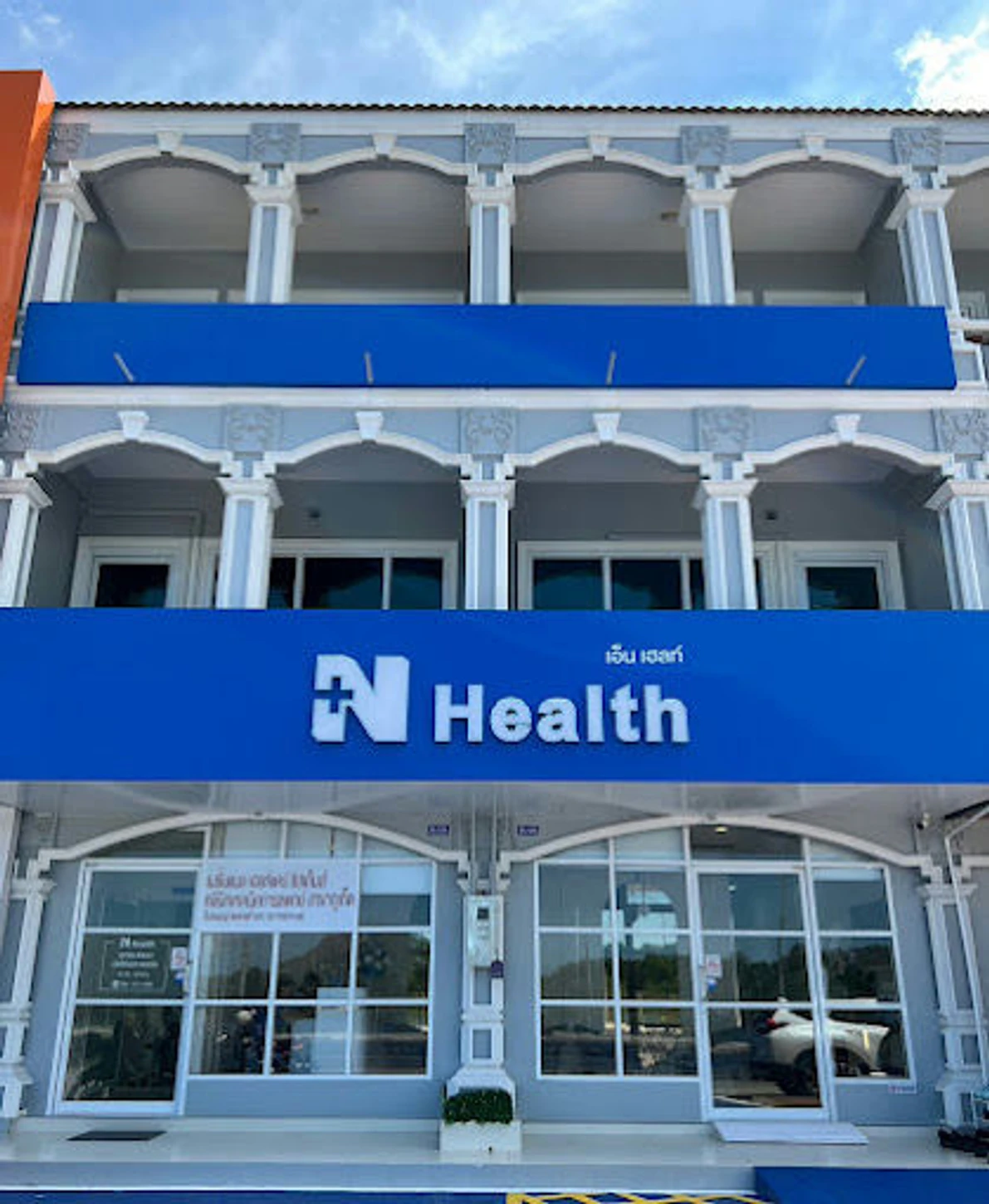 N Health (เอ็นเฮลท์) สาขาภูเก็ต