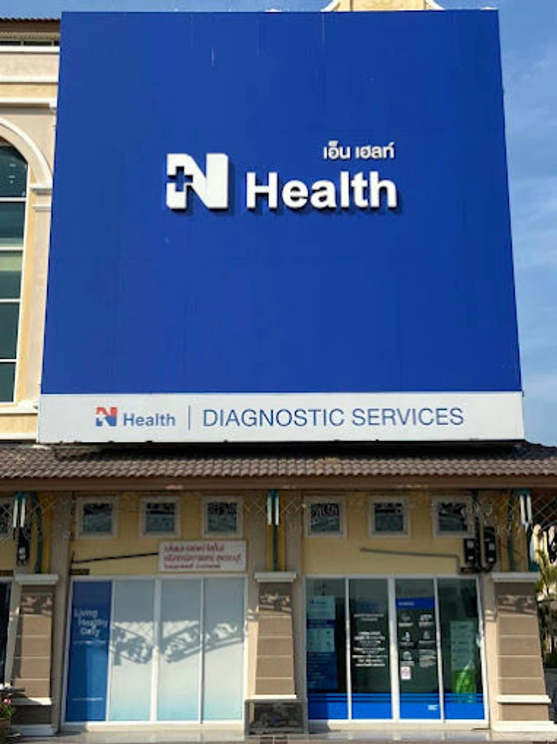 N Health (เอ็นเฮลท์) สาขาสุพรรณบุรี