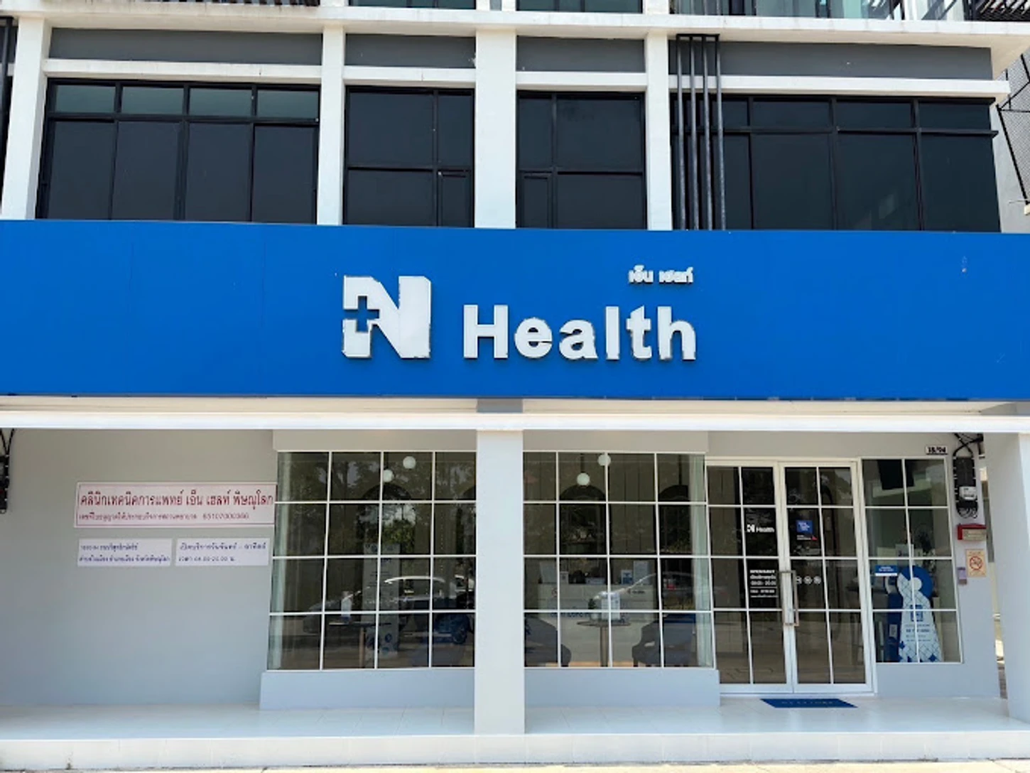 N Health (เอ็นเฮลท์) สาขาพิษณุโลก