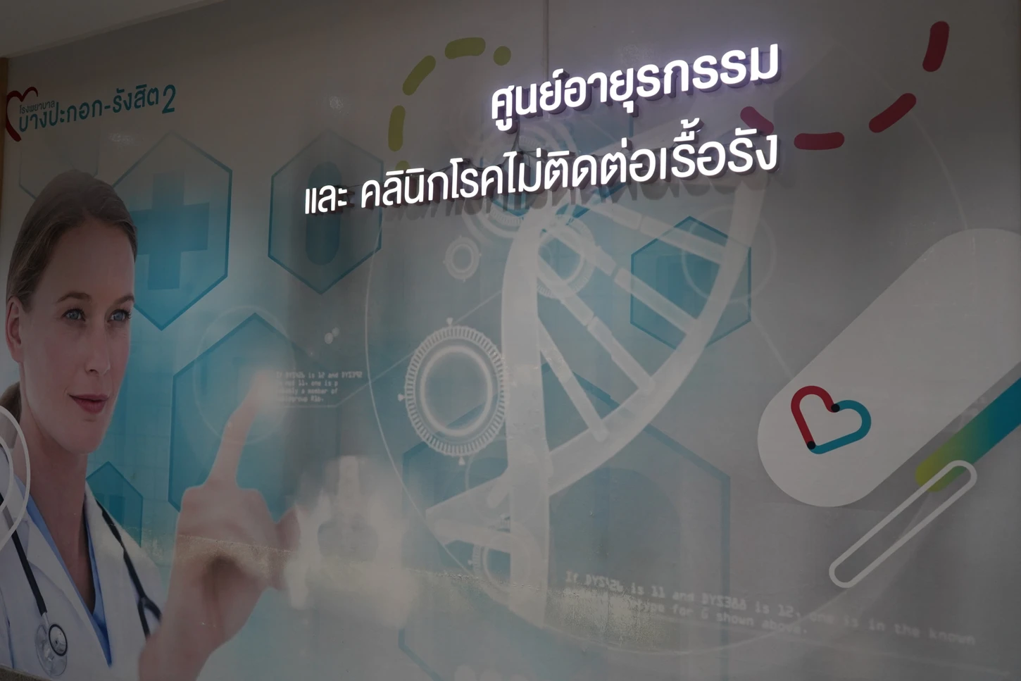 โรงพยาบาลบางปะกอก รังสิต 2 ศูนย์อายุรกรรม