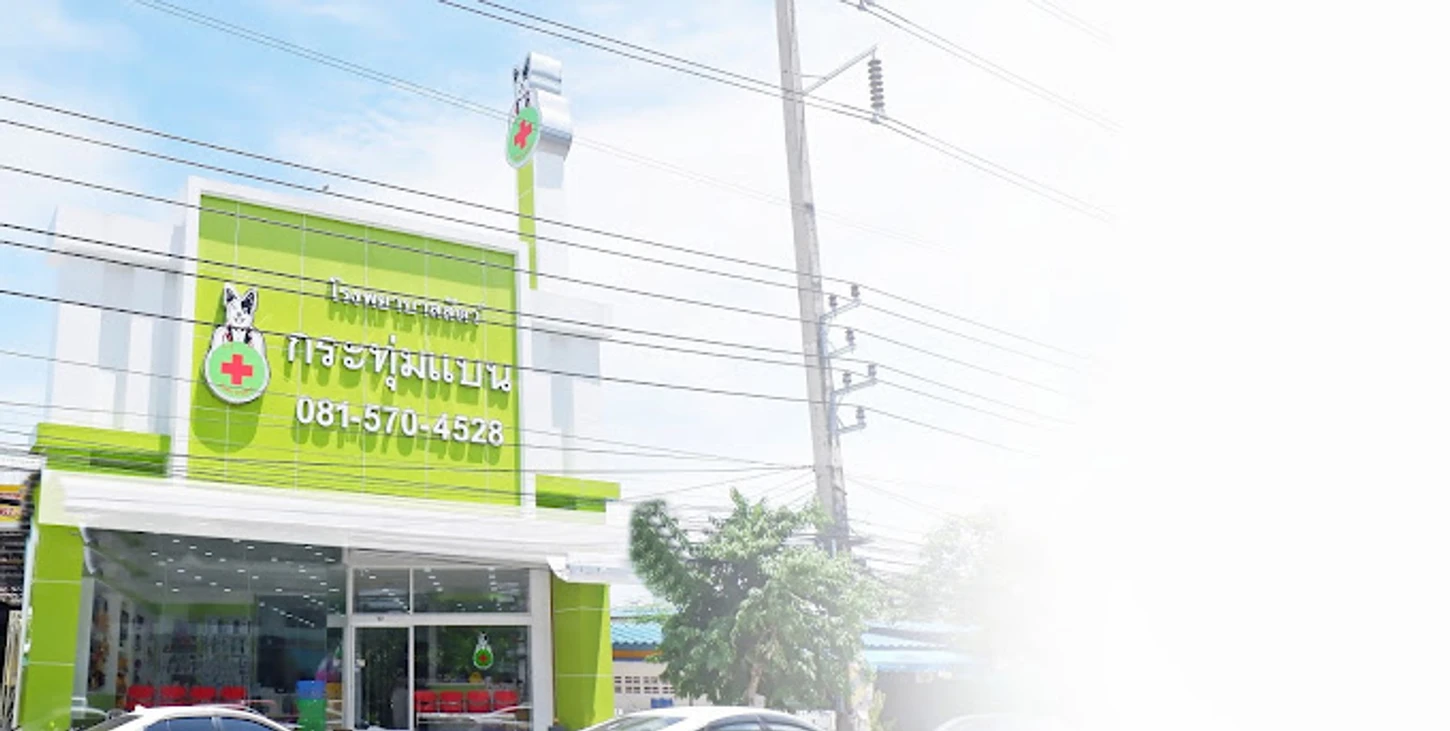 โรงพยาบาลสัตว์กระทุ่มแบน
