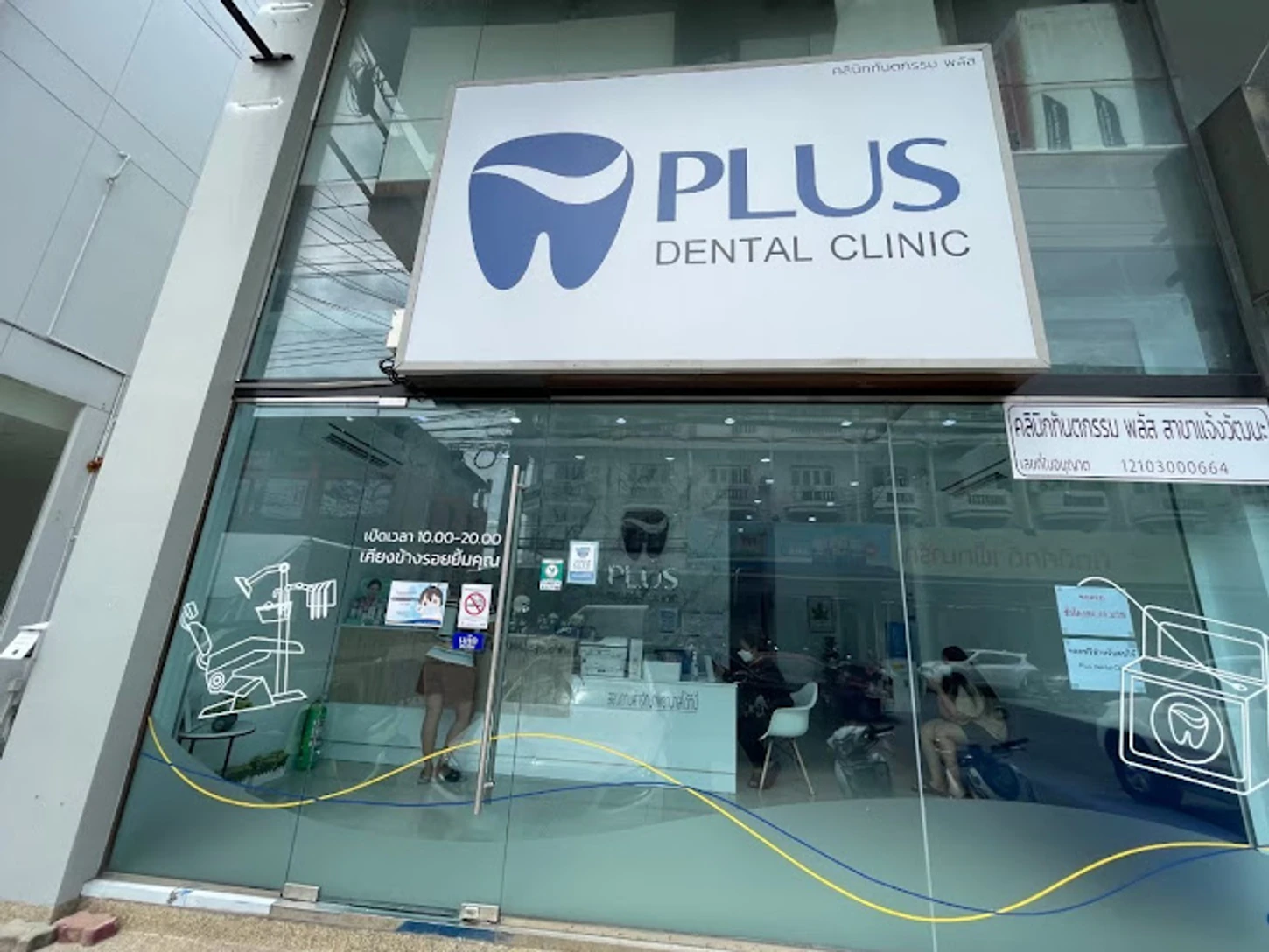PLUS Dental Clinic สาขาแจ้งวัฒนะ