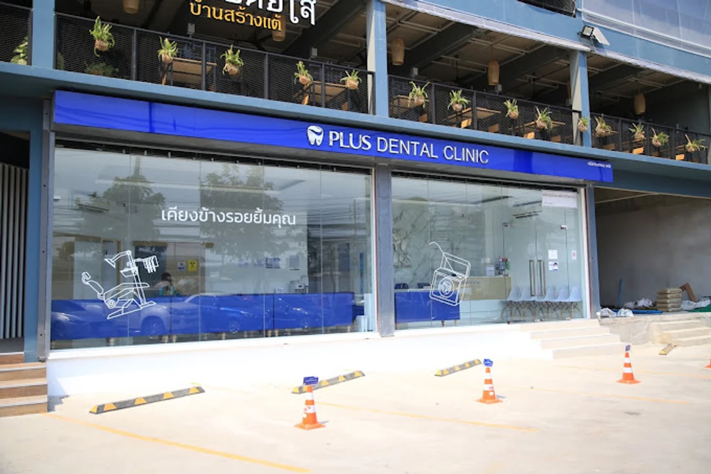 PLUS Dental Clinic สาขาพระราม 2