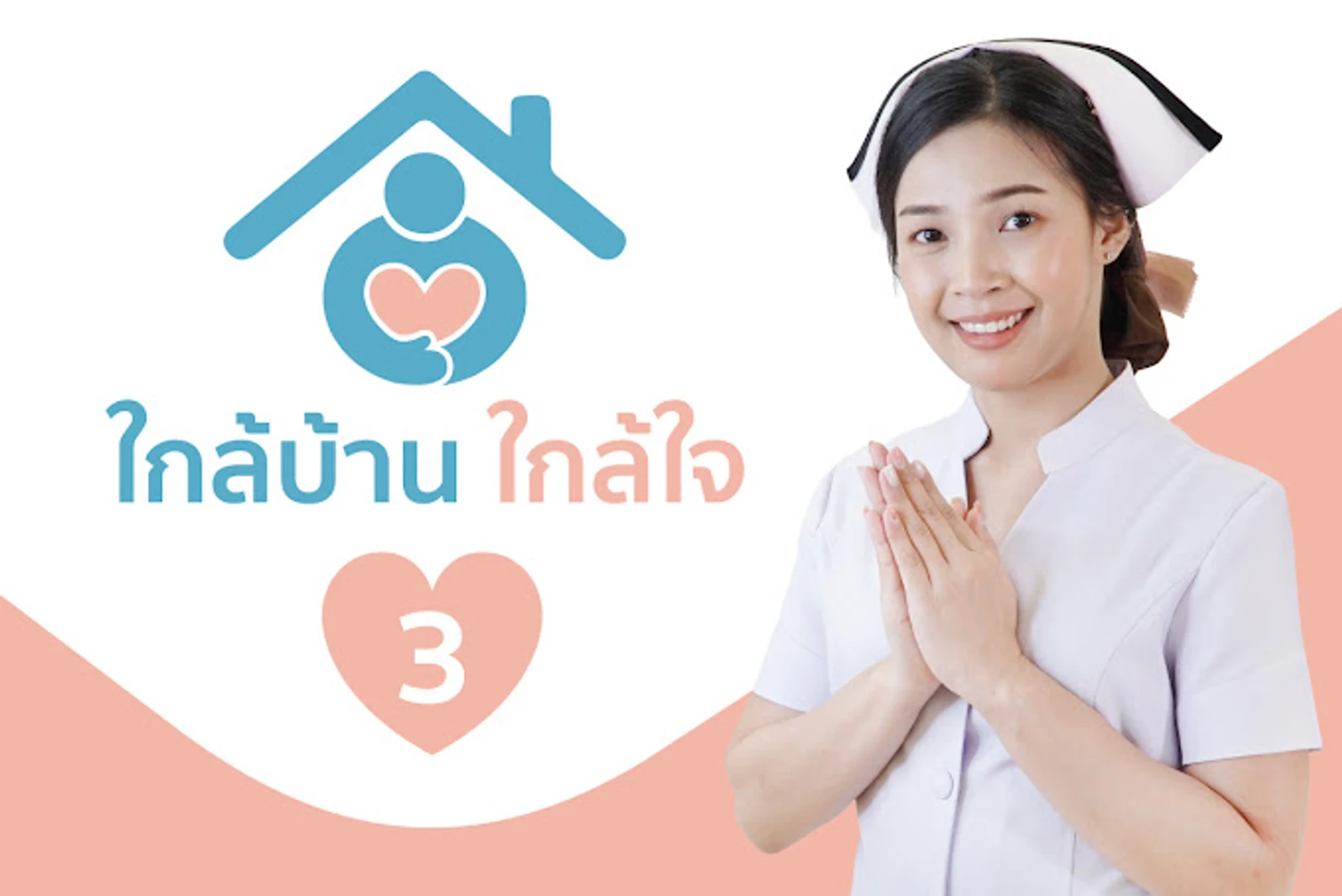 คลินิกใกล้บ้านใกล้ใจ สาขา 3 (จรัญฯ 44)