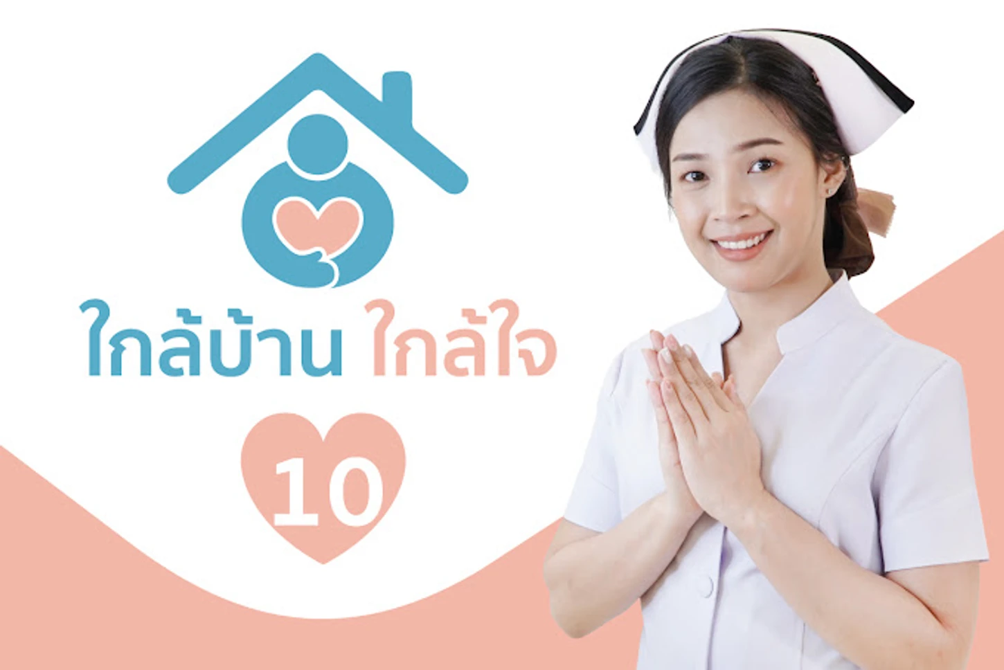 คลินิกใกล้บ้านใกล้ใจ สาขา 10 (มีนบุรี)
