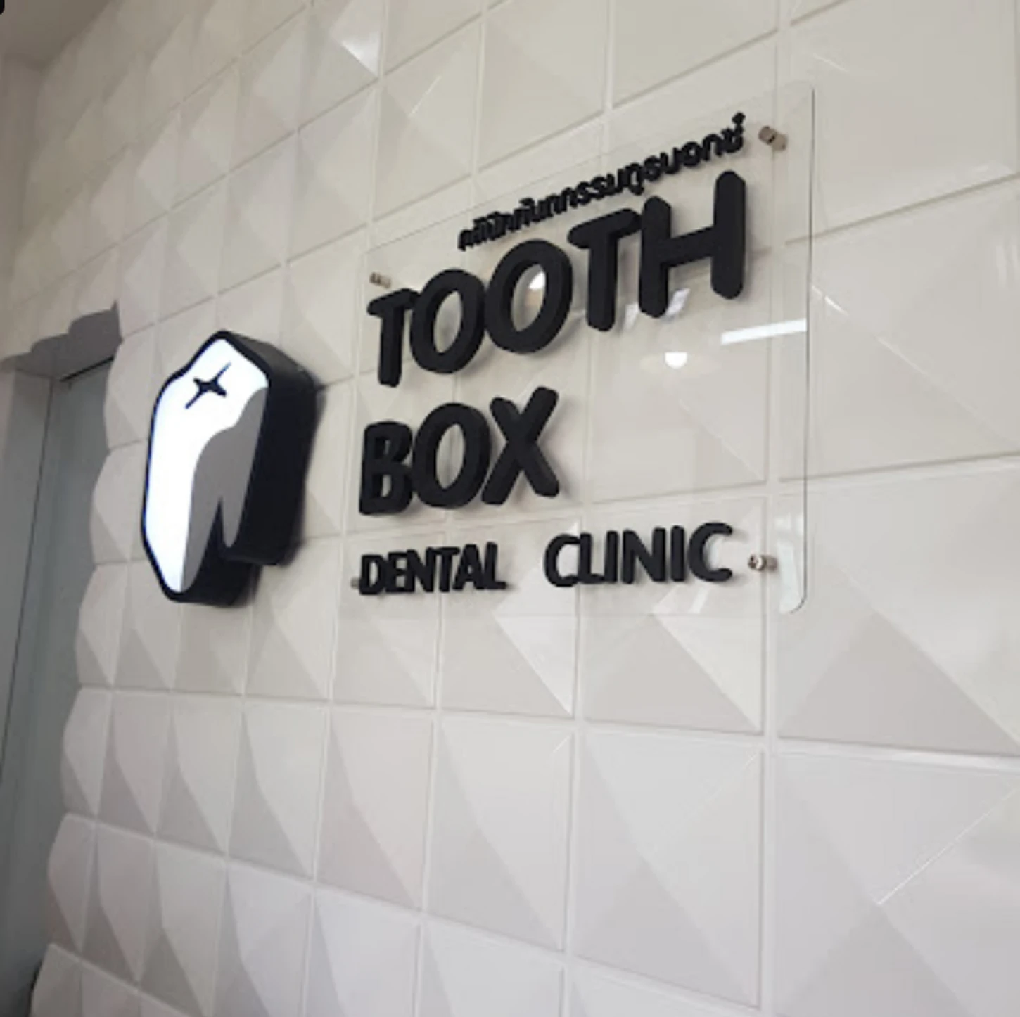 Tooth Box Dental Clinic (คลินิกทันตกรรมทูธบอกซ์) สาขาตลาดฟู้ดวิลล่า