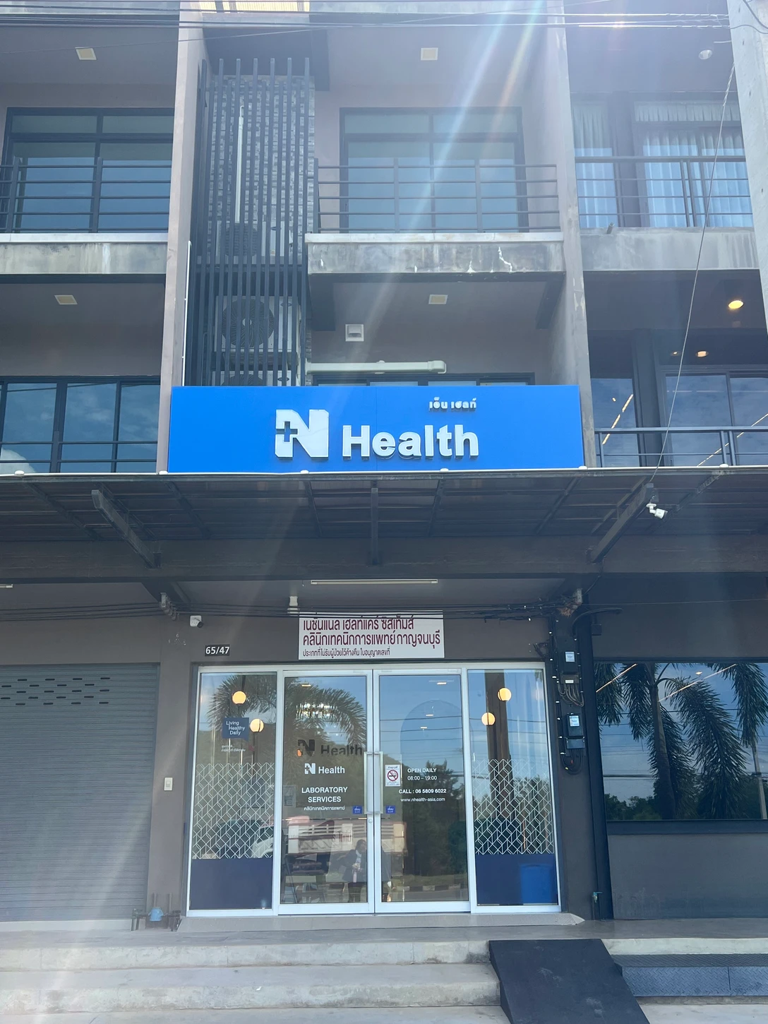 N Health (เอ็นเฮลท์) สาขากาญจนบุรี