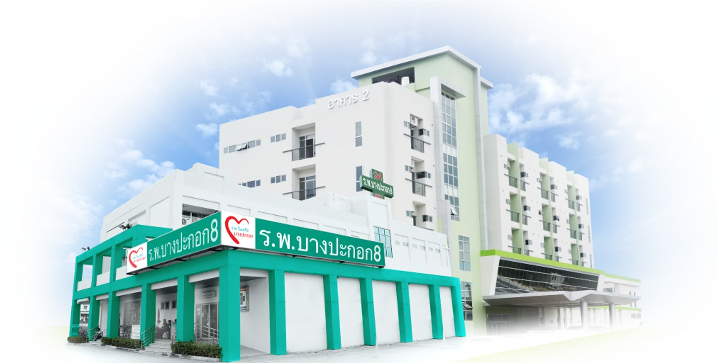 HDmall Health ดี อะไรก็ดี Bangpakok 8 Hospital (OPD 2)