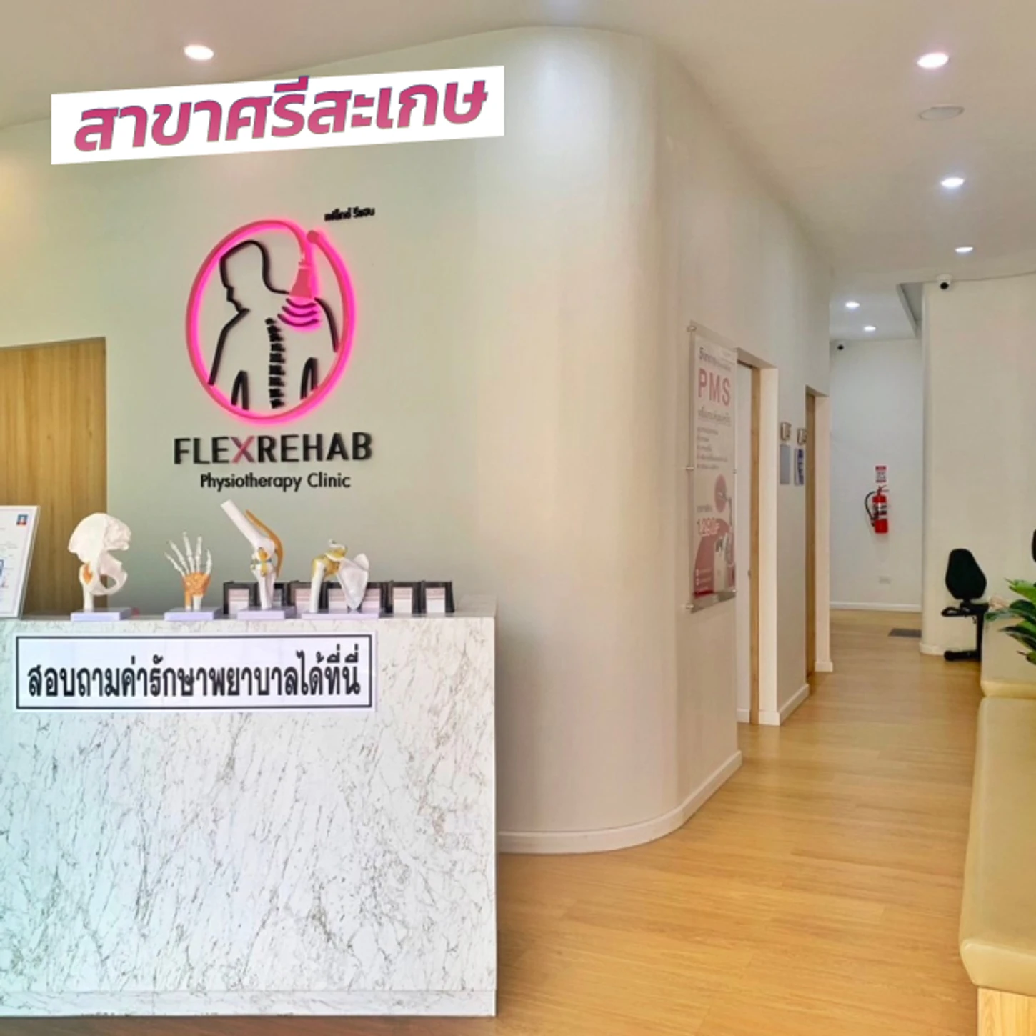 Flex Rehab Clinic สาขาศรีสะเกษ
