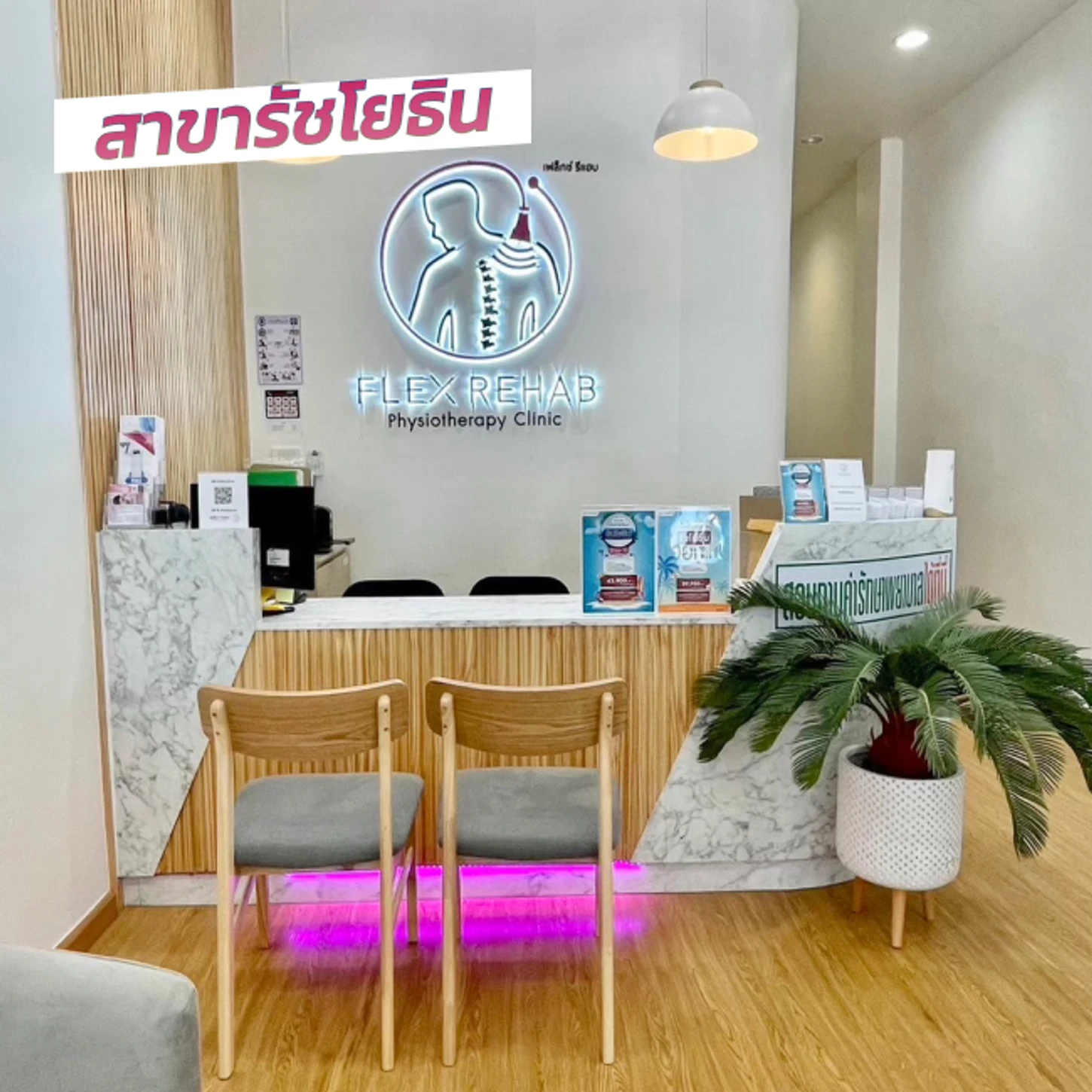 Flex Rehab Clinic สาขารัชโยธิน