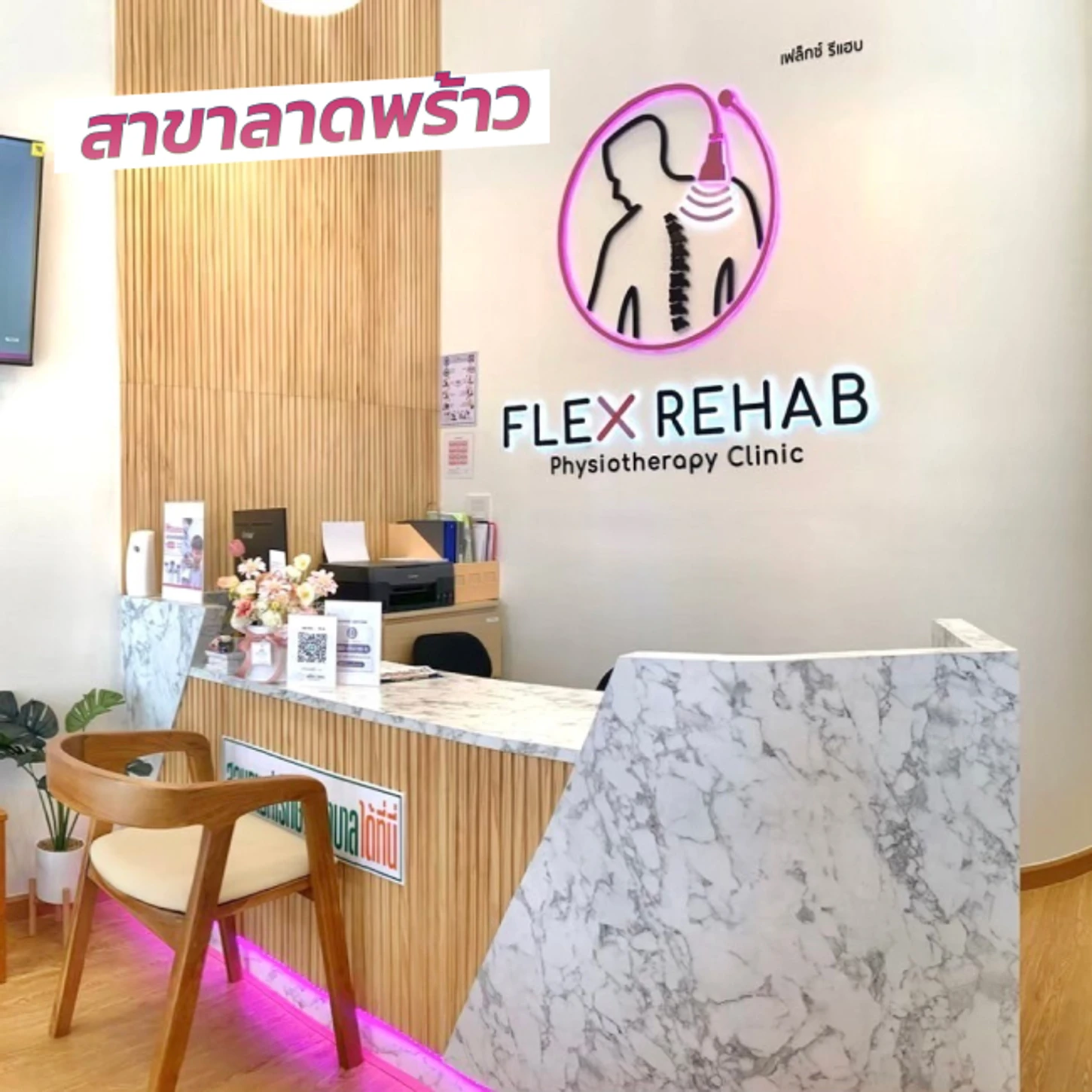 Flex Rehab Clinic สาขาลาดพร้าว