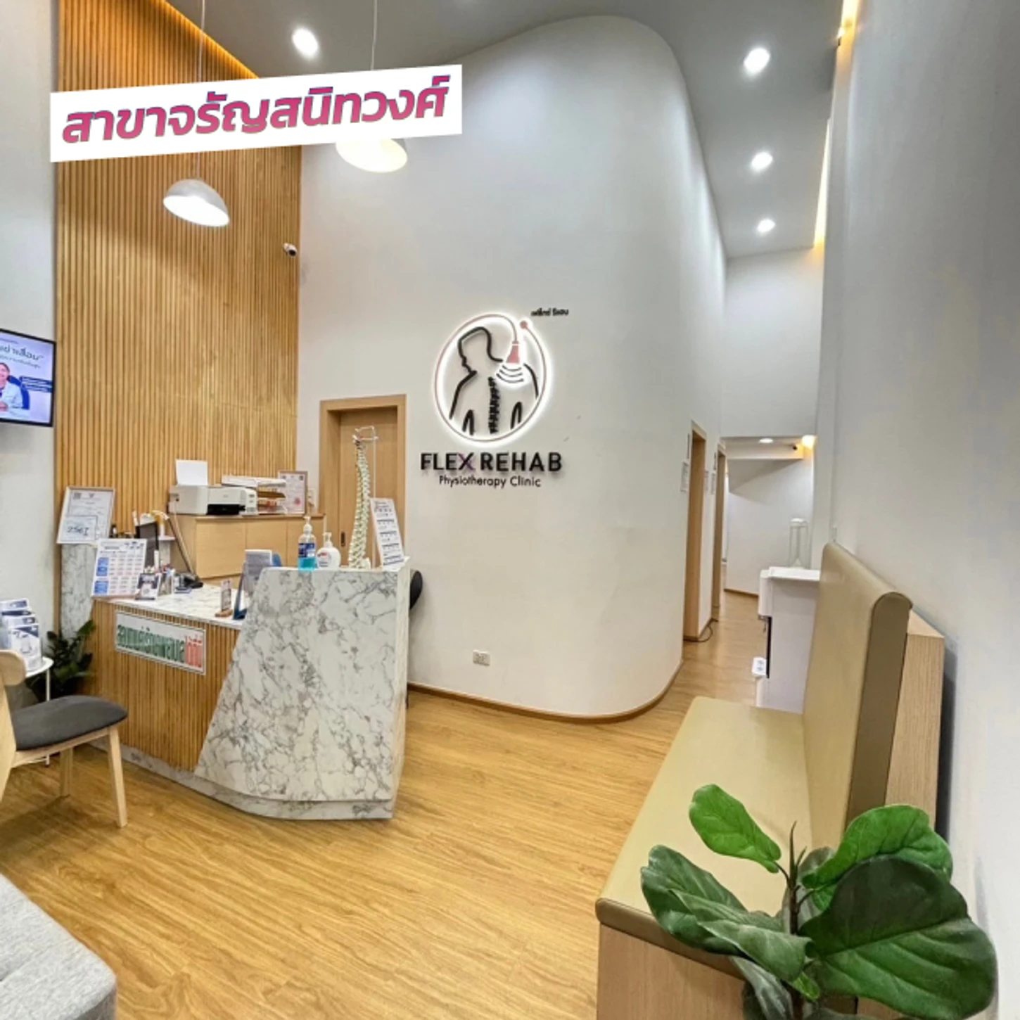 Flex Rehab Clinic สาขาจรัญสนิทวงศ์