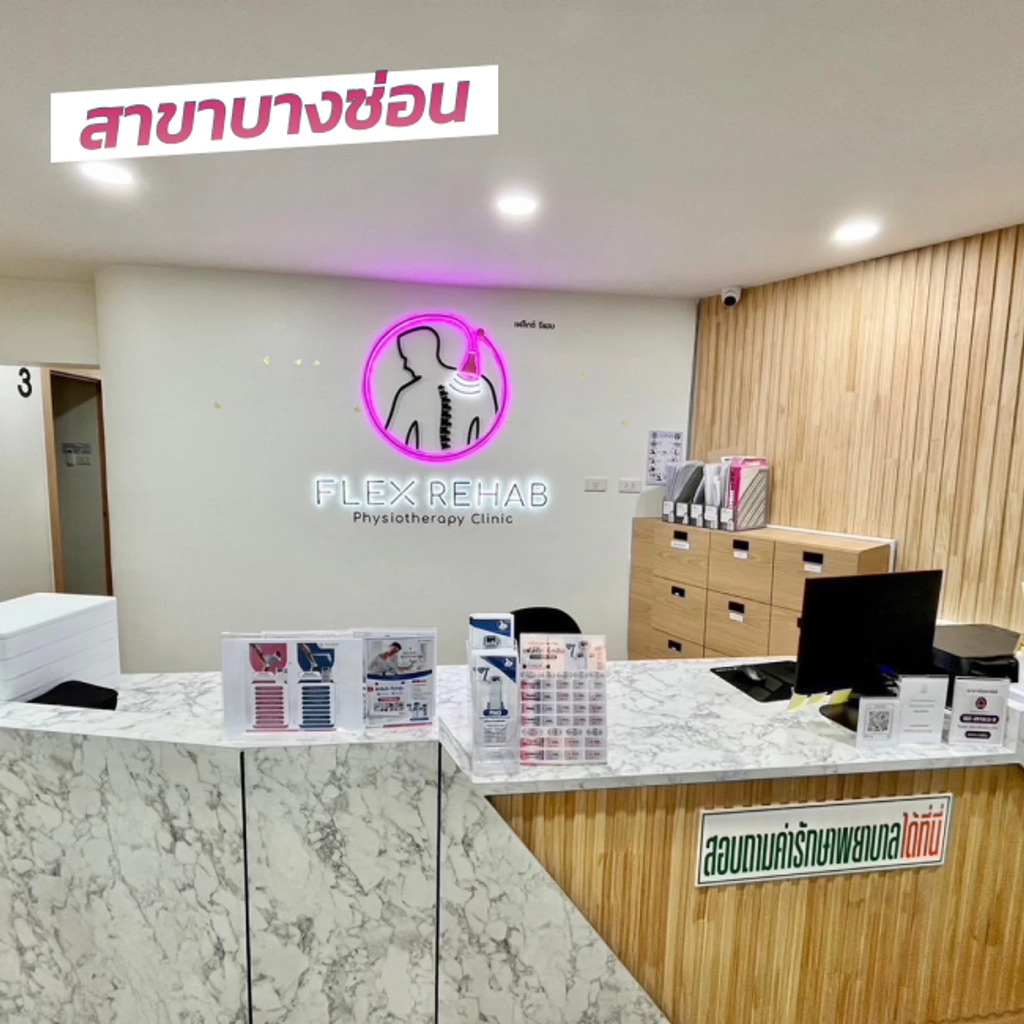 Flex Rehab Clinic สาขาบางซ่อน