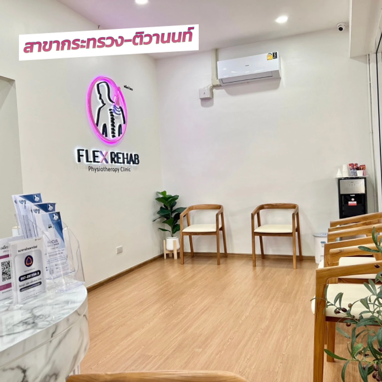 Flex Rehab Clinic สาขากระทรวง-ติวานนท์