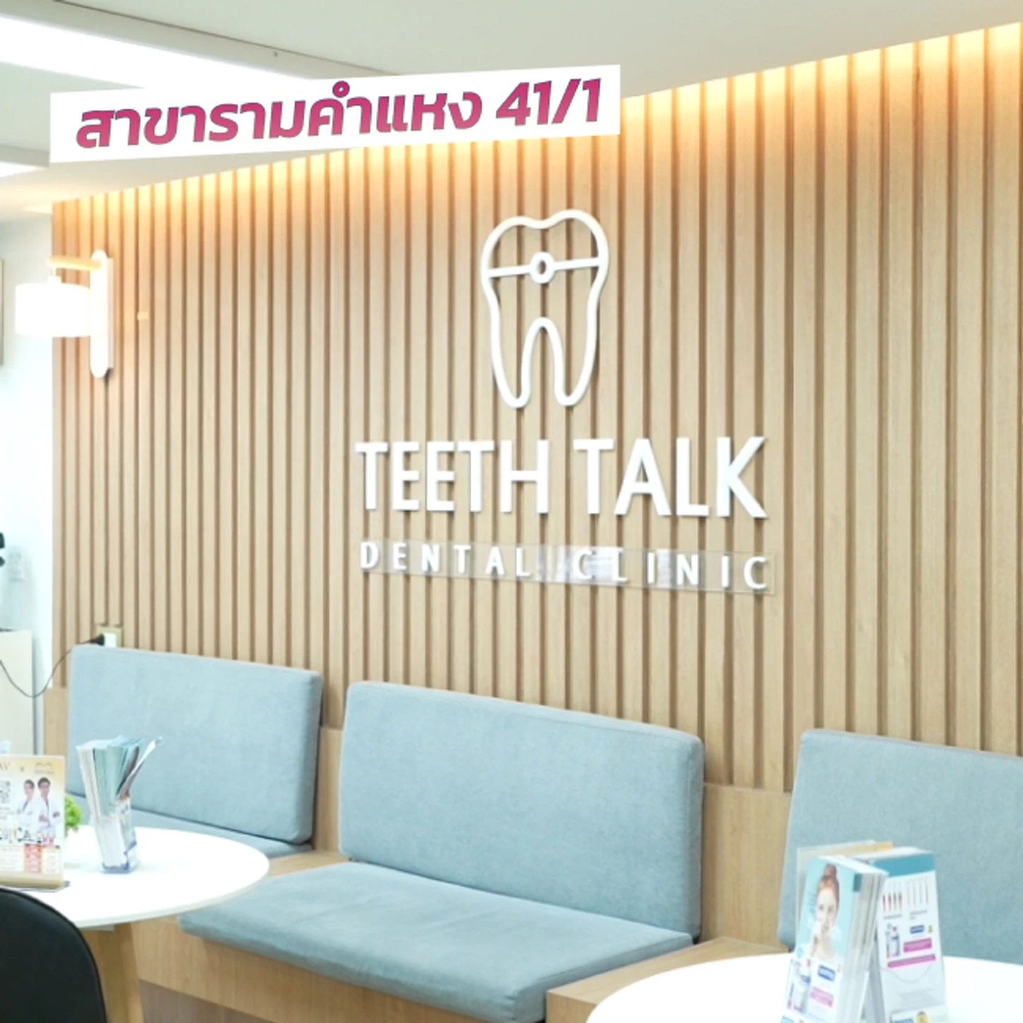 Teeth Talk Dental Clinic สาขารามคำแหง 41/1