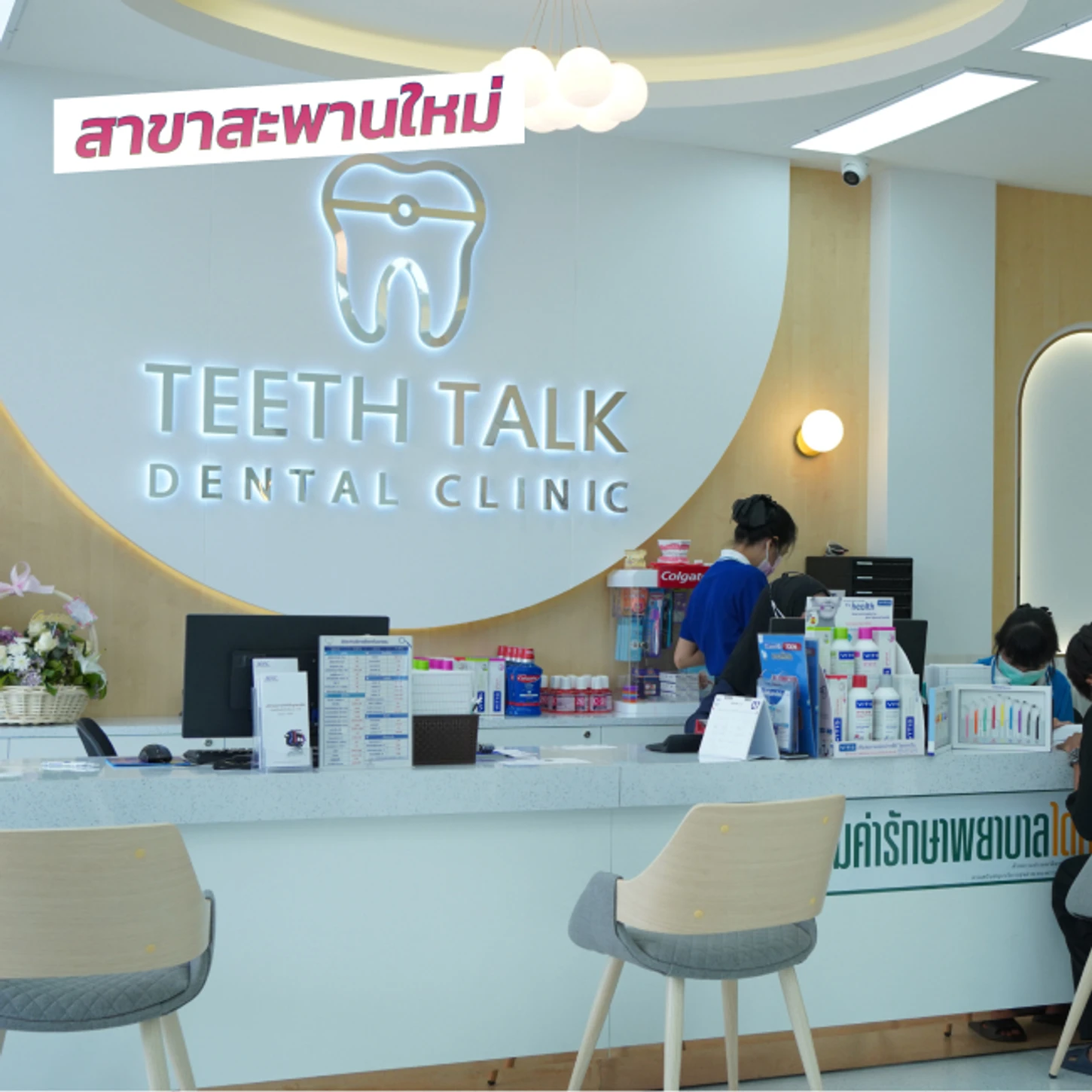Teeth Talk Dental Clinic สาขาสะพานใหม่