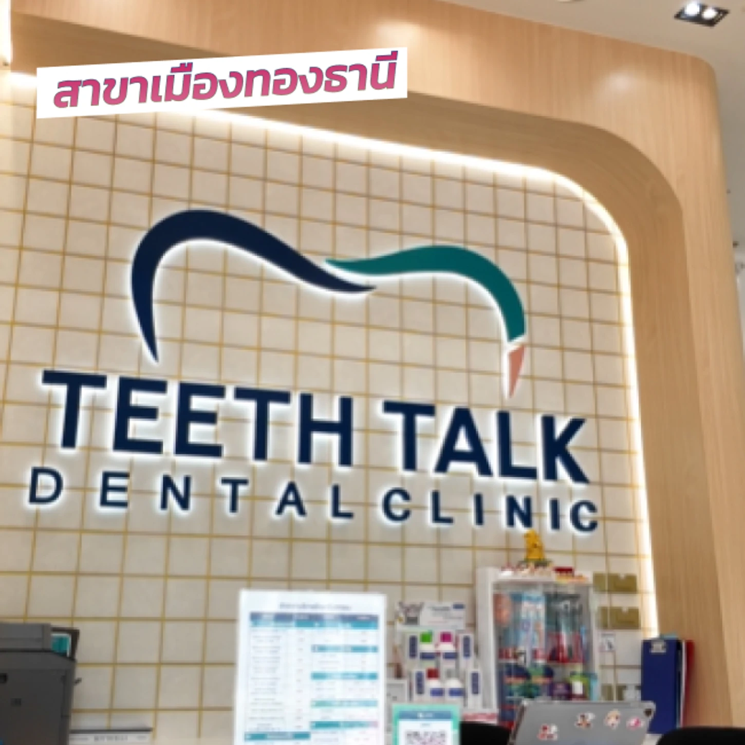 Teeth Talk Dental Clinic สาขาเมืองทองธานี