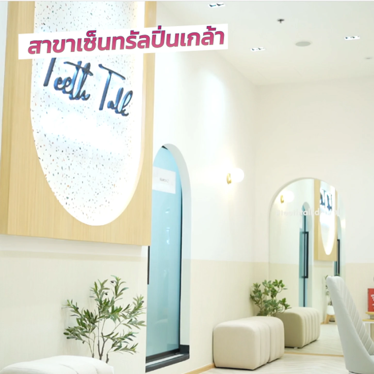 Teeth Talk Dental Clinic สาขาเซ็นทรัลปิ่นเกล้า