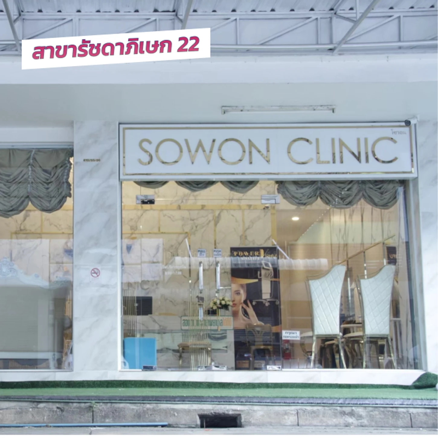 Sowon Clinic สาขารัชดาภิเษก 22