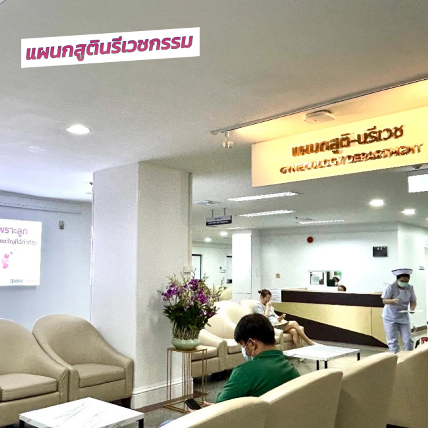 โรงพยาบาลกรุงเทพสนามจันทร์ แผนกสูตินรีเวชกรรม