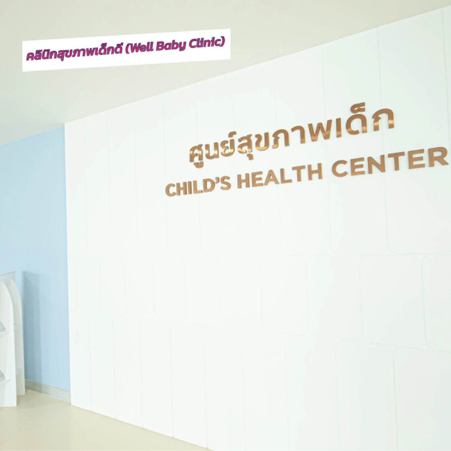 โรงพยาบาลกรุงเทพสนามจันทร์ คลินิกสุขภาพเด็กดี (Well Baby Clinic)