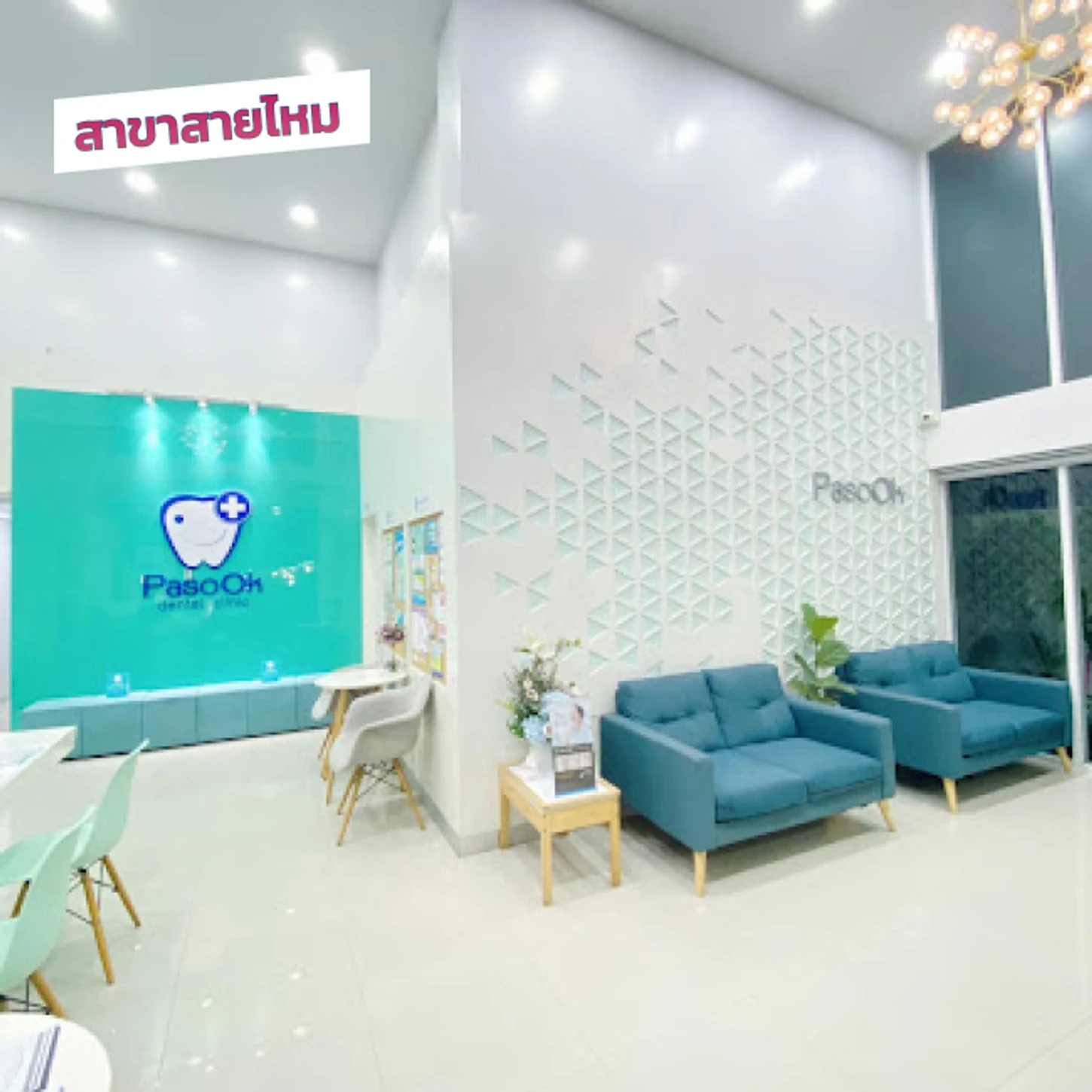 คลินิกทันตกรรมพาสุข (Pasook Dental Clinic) สาขาสายไหม