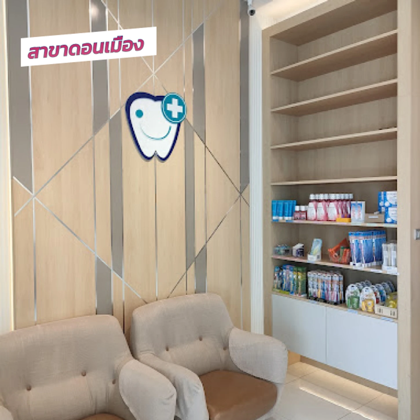 คลินิกทันตกรรมพาสุข (Pasook Dental Clinic) สาขาดอนเมือง
