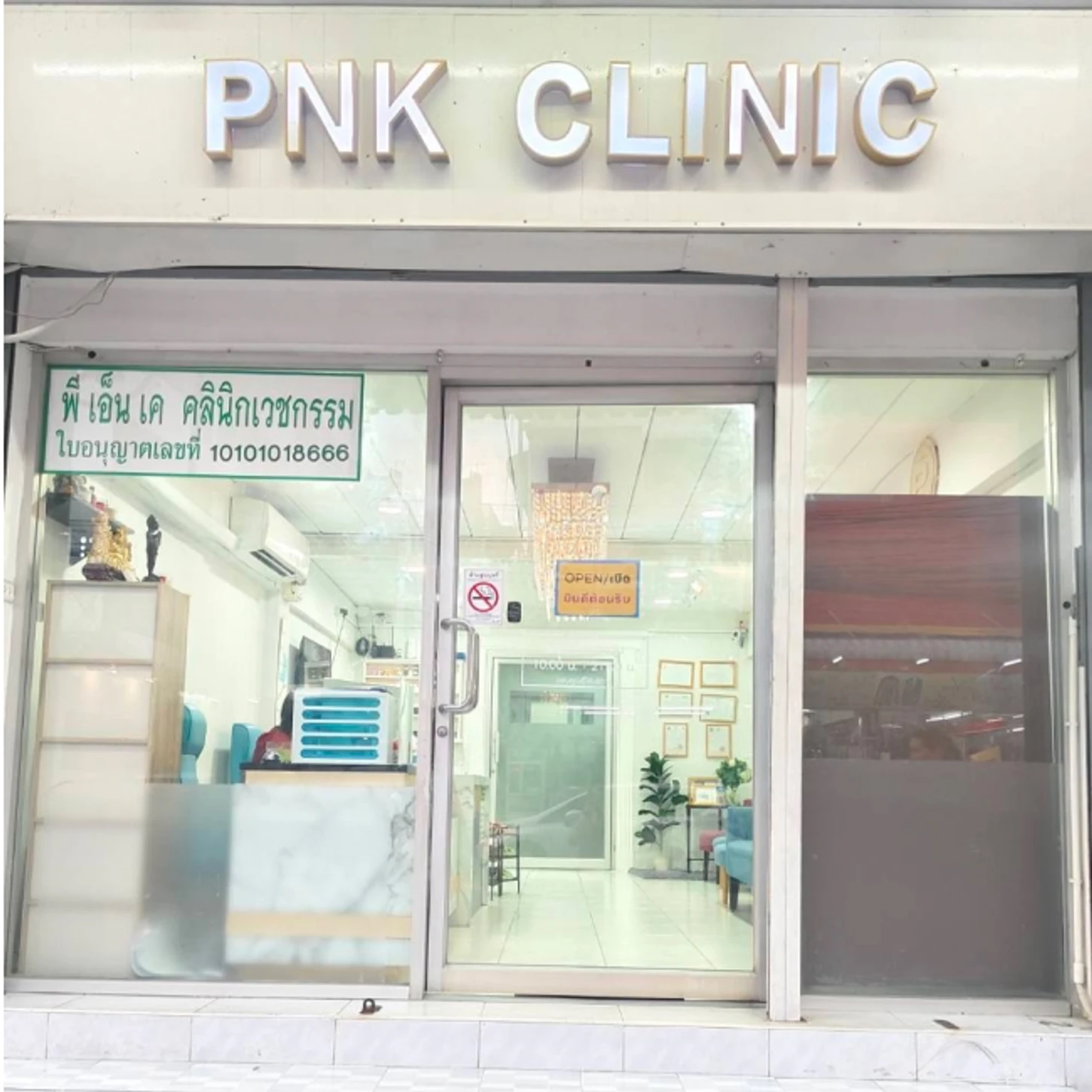 PNK Clinic (พีเอ็นเค คลีนิคเวชกรรม)