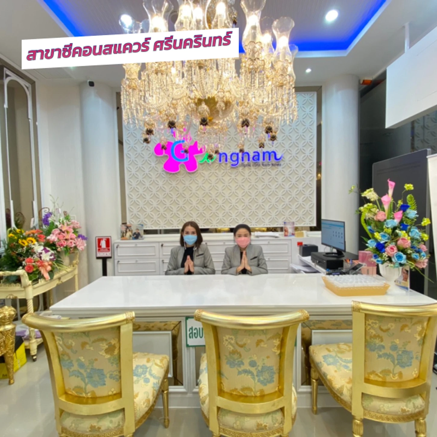 Gangnam Clinic สาขาซีคอนสแควร์ ศรีนครินทร์