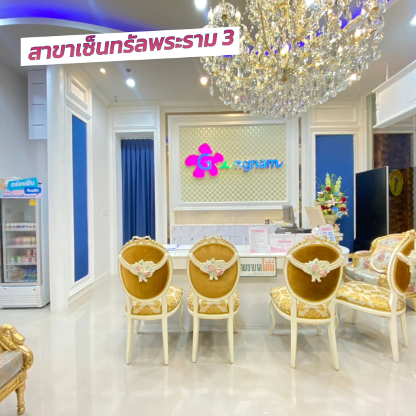 Gangnam Clinic สาขาเซ็นทรัลพระราม 3