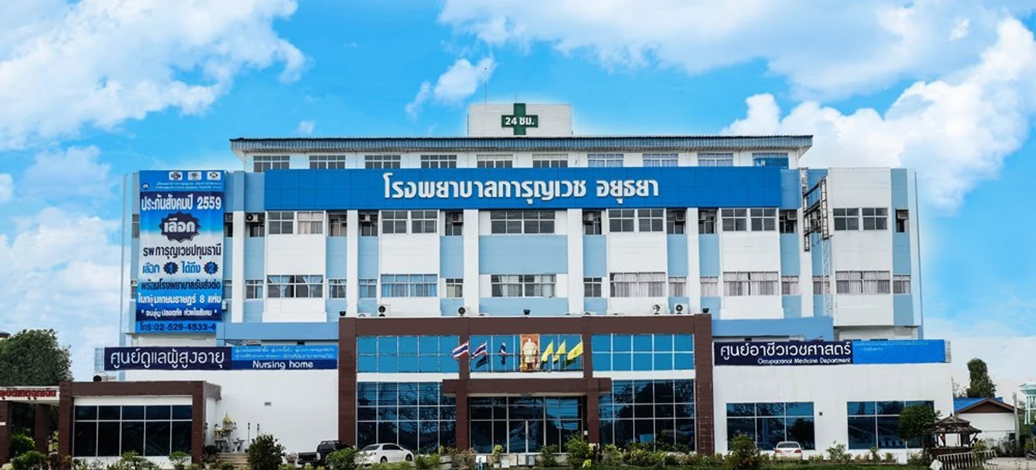 โรงพยาบาลการุญเวช อยุธยา แผนก OPD ชั้น 1