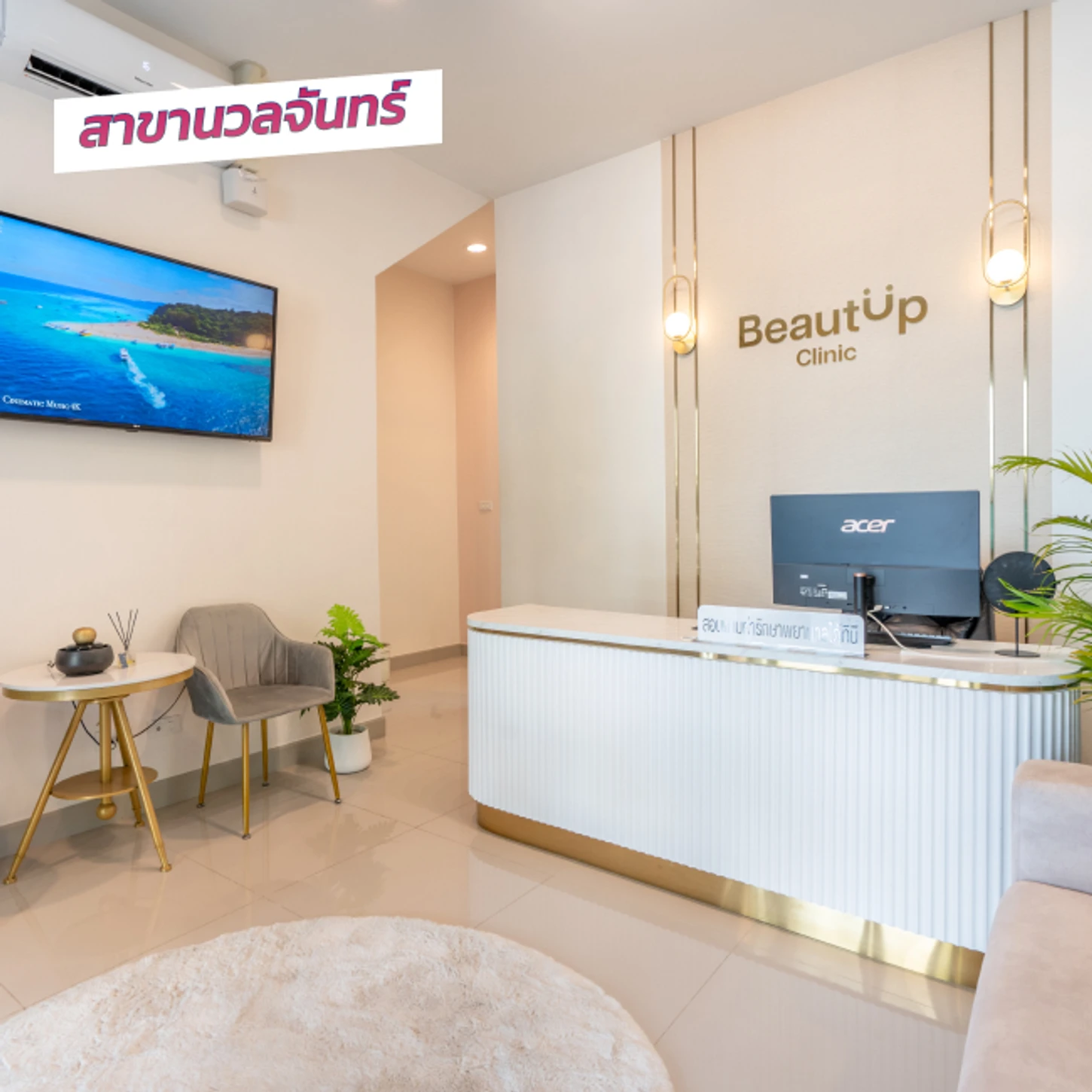 BeautUp Clinic (บิวท์อัพคลินิกเวชกรรม) สาขานวลจันทร์