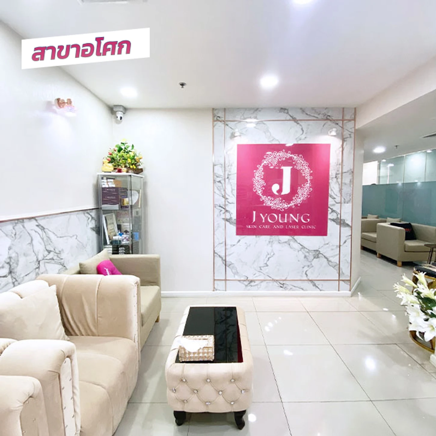 J Young Clinic (เจยังคลินิกเวชกรรม) สาขาอโศก