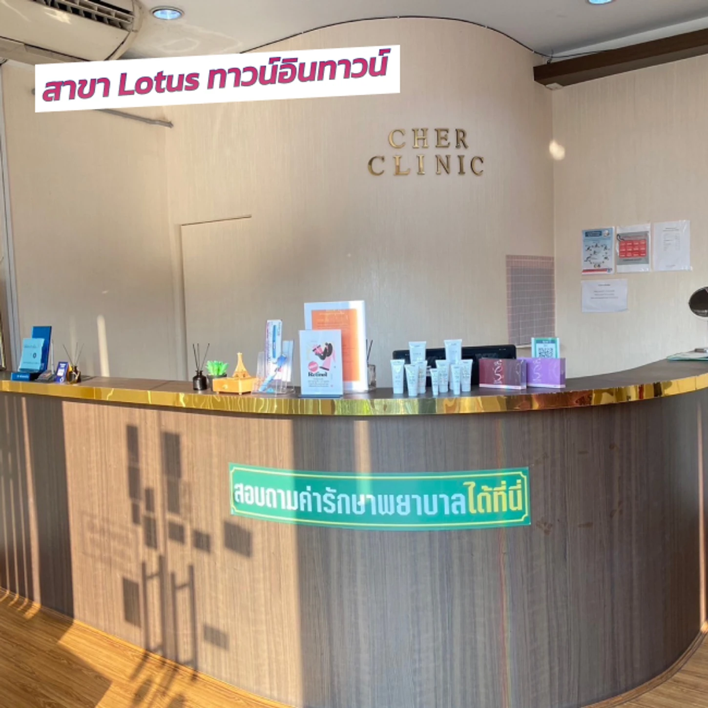 Cher Clinic สาขา Lotus ทาวน์อินทาวน์