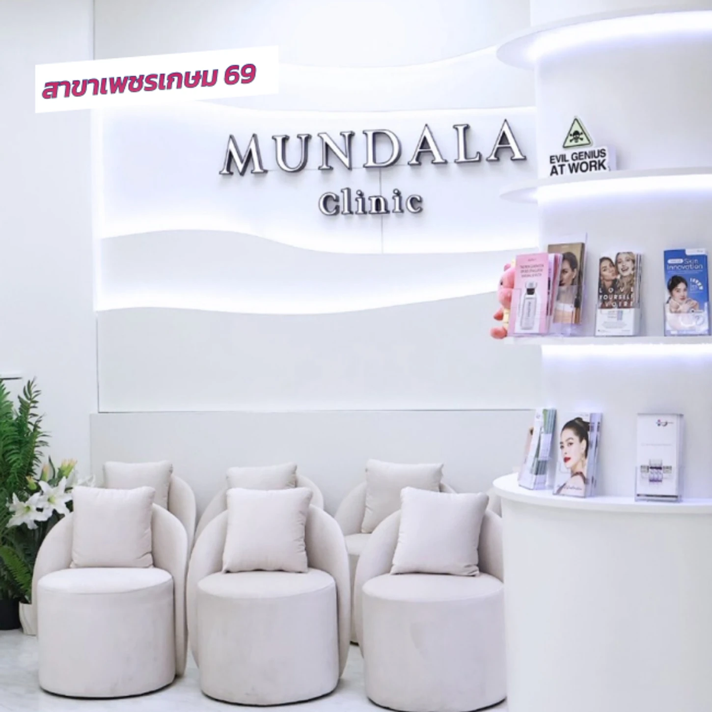 Mundala Clinic สาขาเพชรเกษม 69