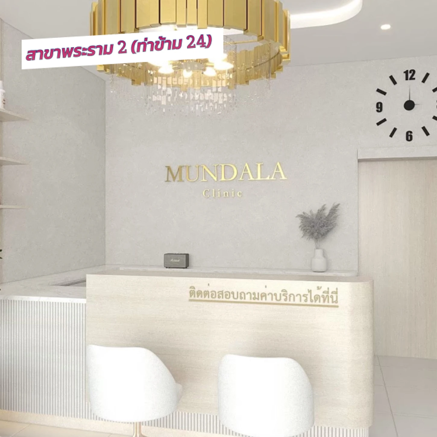 Mundala Clinic สาขาพระราม 𝟸 (ท่าข้าม 𝟸𝟺)