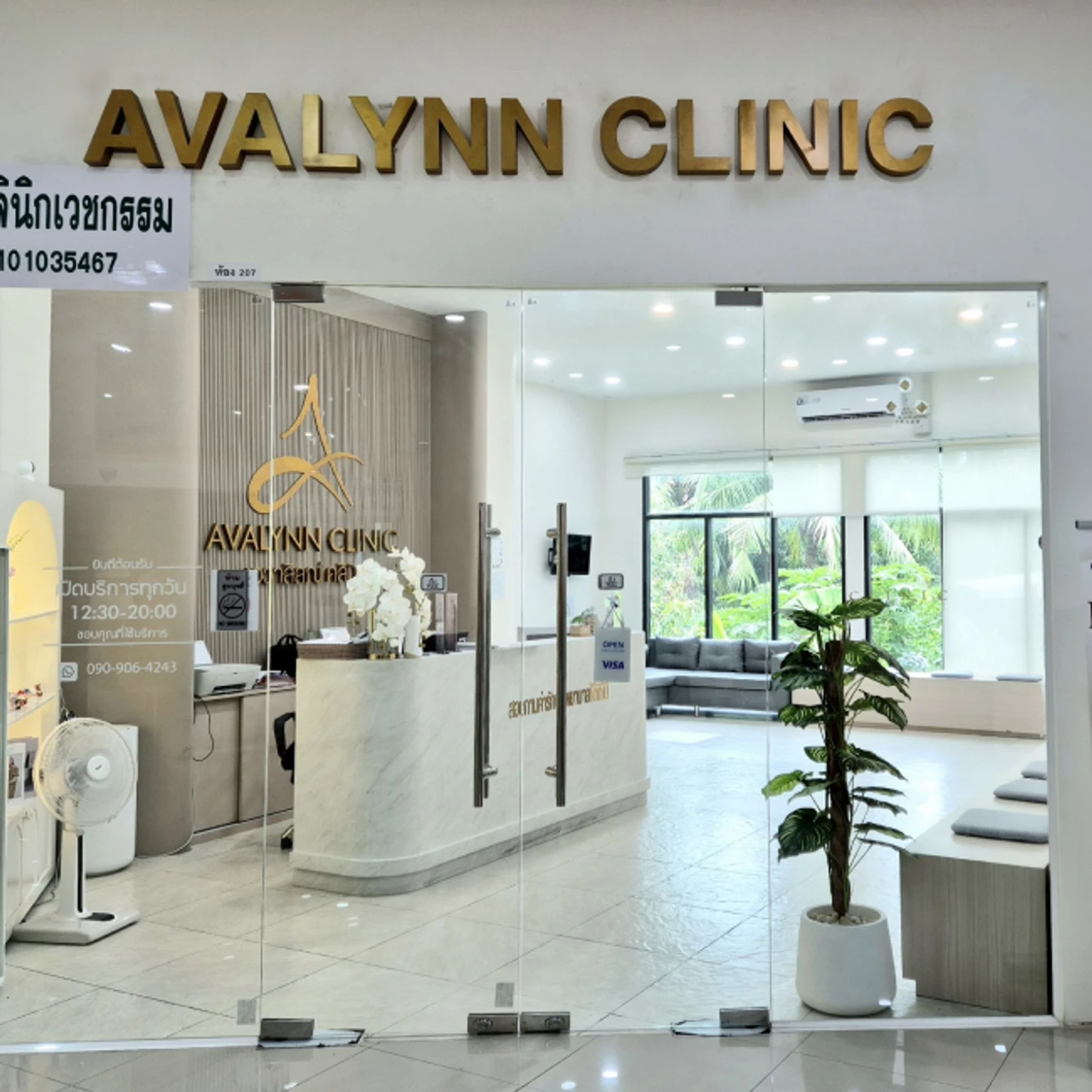 Avalynn Clinic (เอวาลิลณ์ คลินิกเวชกรรม)